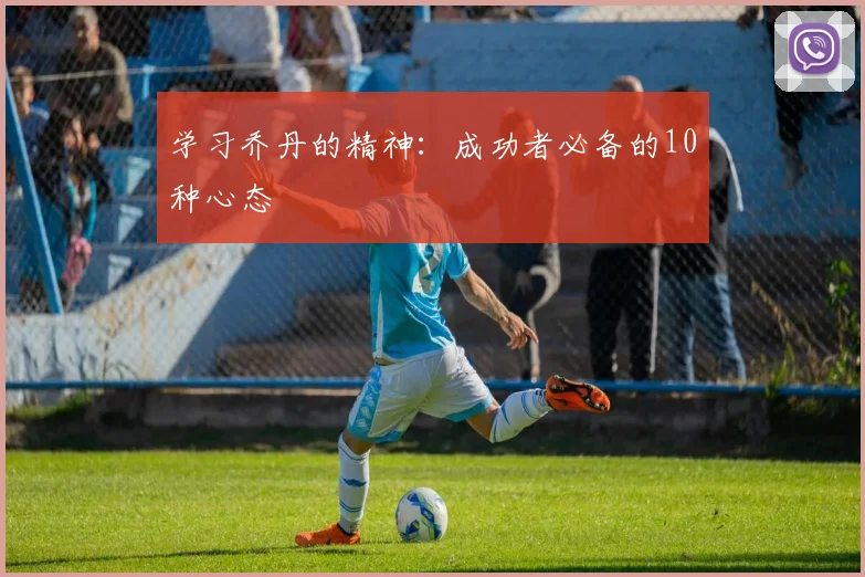 学习乔丹的精神:成功者必备的10种心态