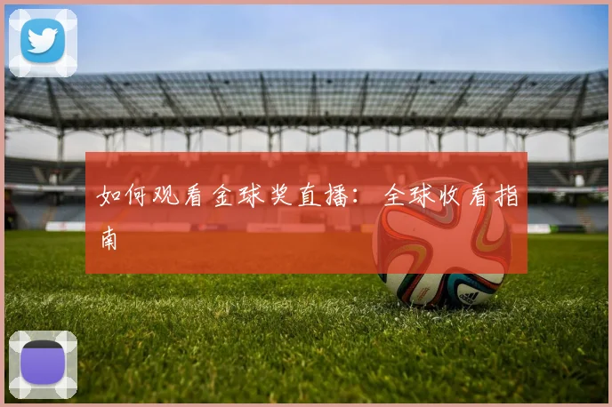 如何观看金球奖直播:全球收看指南