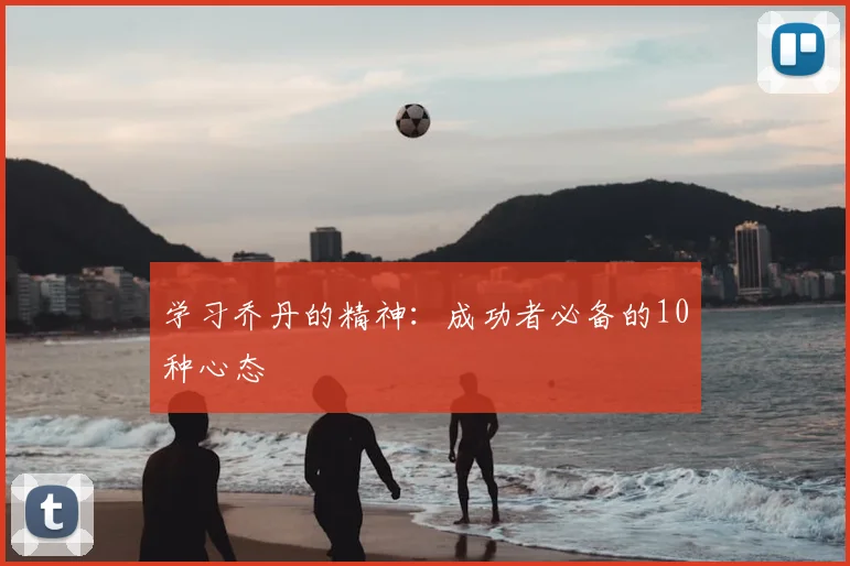 学习乔丹的精神:成功者必备的10种心态