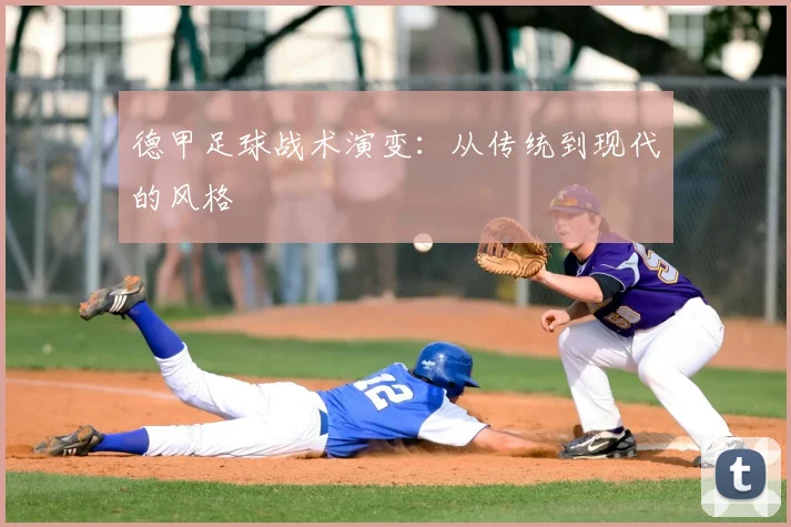 德甲足球战术演变:从传统到现代的风格