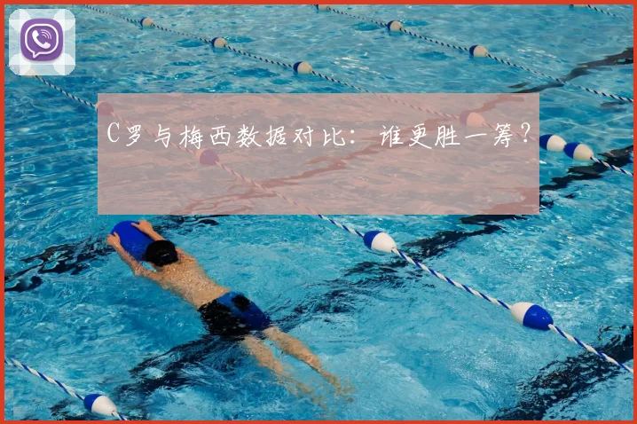 C罗与梅西数据对比：谁更胜一筹？