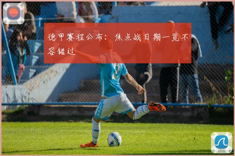 德甲赛程公布:焦点战日期一览不容错过