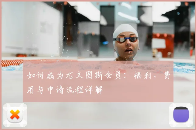 如何成为尤文图斯会员：福利、费用与申请流程详解