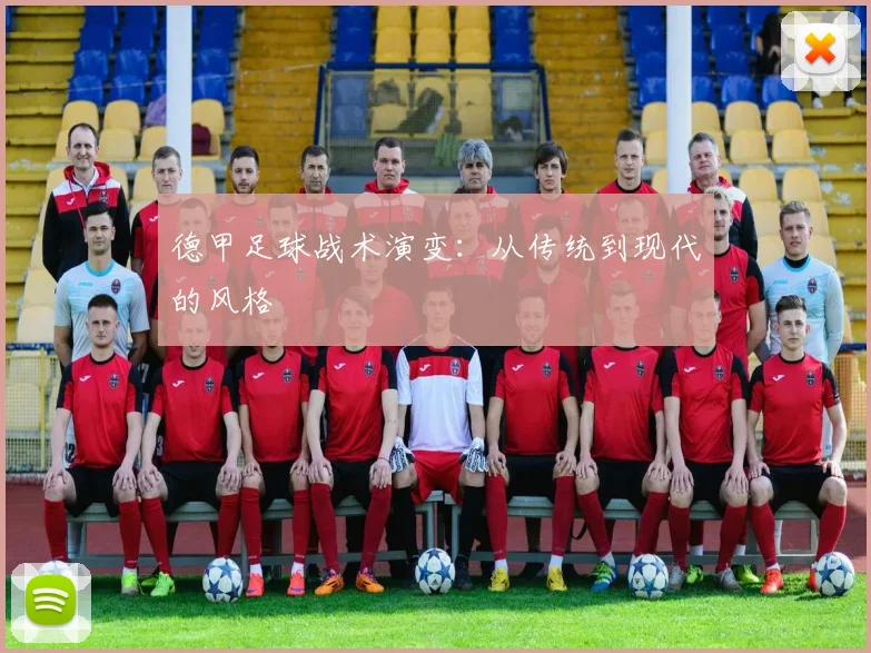 德甲足球战术演变:从传统到现代的风格