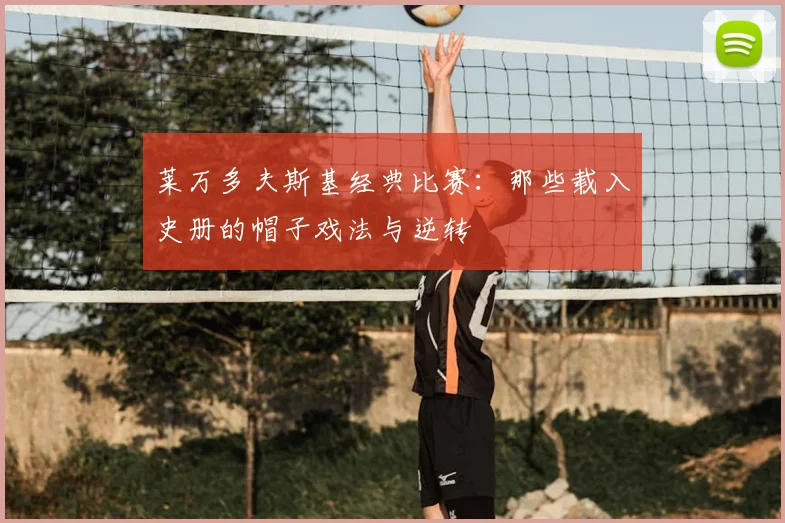 莱万多夫斯基经典比赛:那些载入史册的帽子戏法与逆转