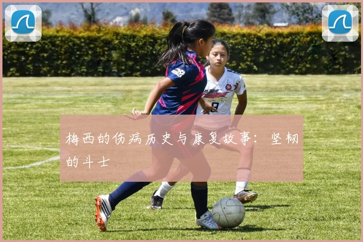 梅西的伤病历史与康复故事：坚韧的斗士