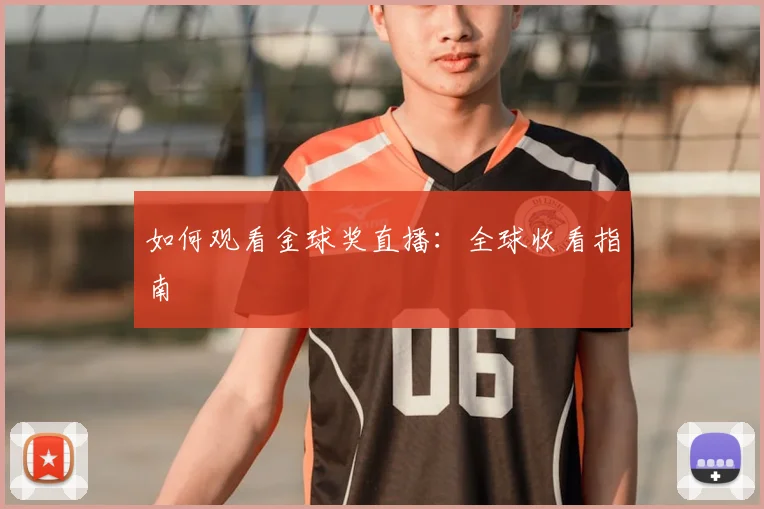 如何观看金球奖直播:全球收看指南