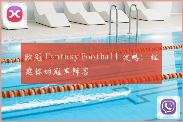 欧冠 Fantasy Football 攻略:组建你的冠军阵容