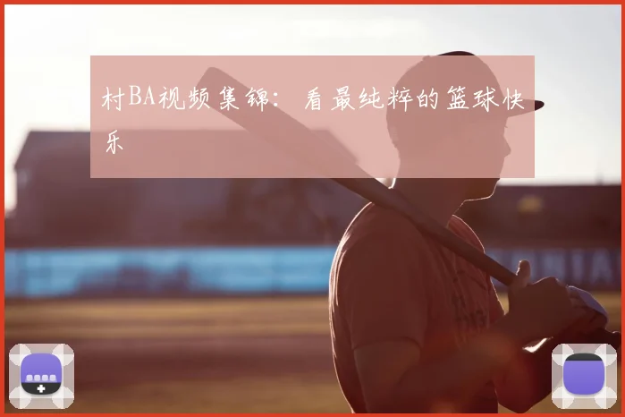村BA视频集锦：看最纯粹的篮球快乐