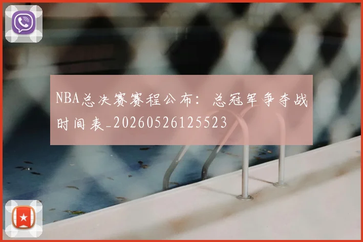 NBA总决赛赛程公布：总冠军争夺战时间表_20260526125523
