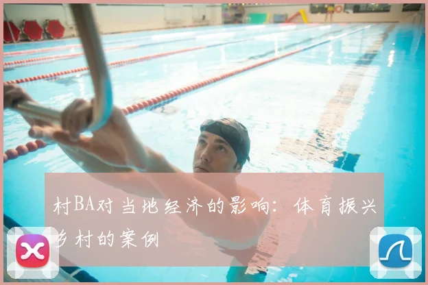 村BA对当地经济的影响:体育振兴乡村的案例