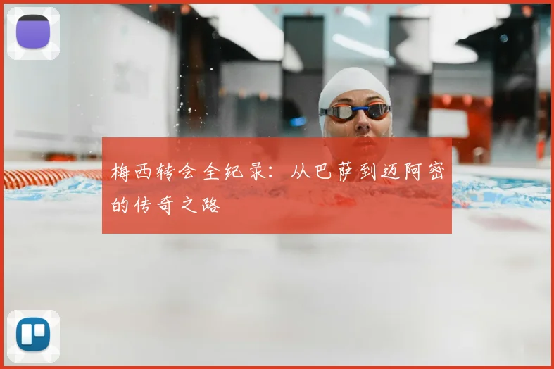 梅西转会全纪录:从巴萨到迈阿密的传奇之路