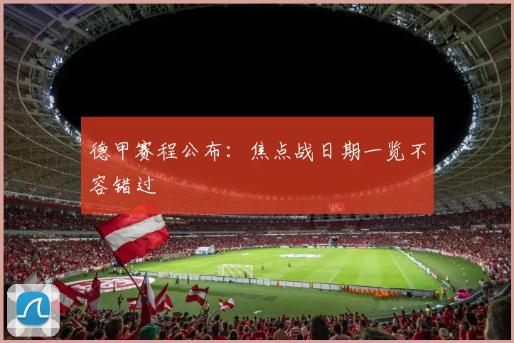 德甲赛程公布:焦点战日期一览不容错过