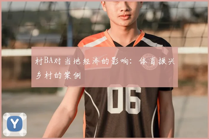 村BA对当地经济的影响:体育振兴乡村的案例